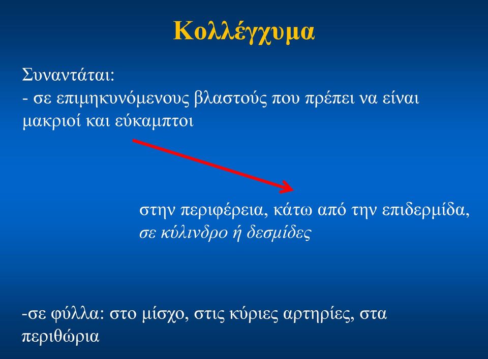 περιφέρεια, κάτω από την επιδερμίδα, σε κύλινδρο ή