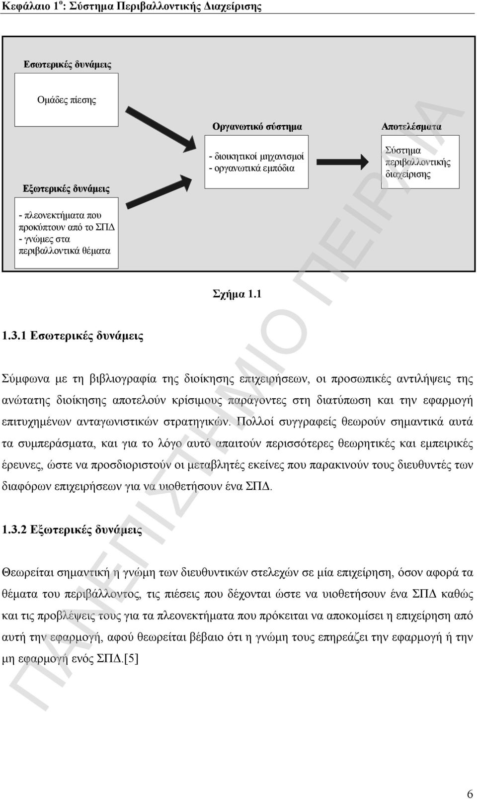 1 Εσωτερικές δυνάμεις Σύμφωνα με τη βιβλιογραφία της διοίκησης επιχειρήσεων, οι προσωπικές αντιλήψεις της ανώτατης διοίκησης αποτελούν κρίσιμους παράγοντες στη διατύπωση και την εφαρμογή επιτυχημένων