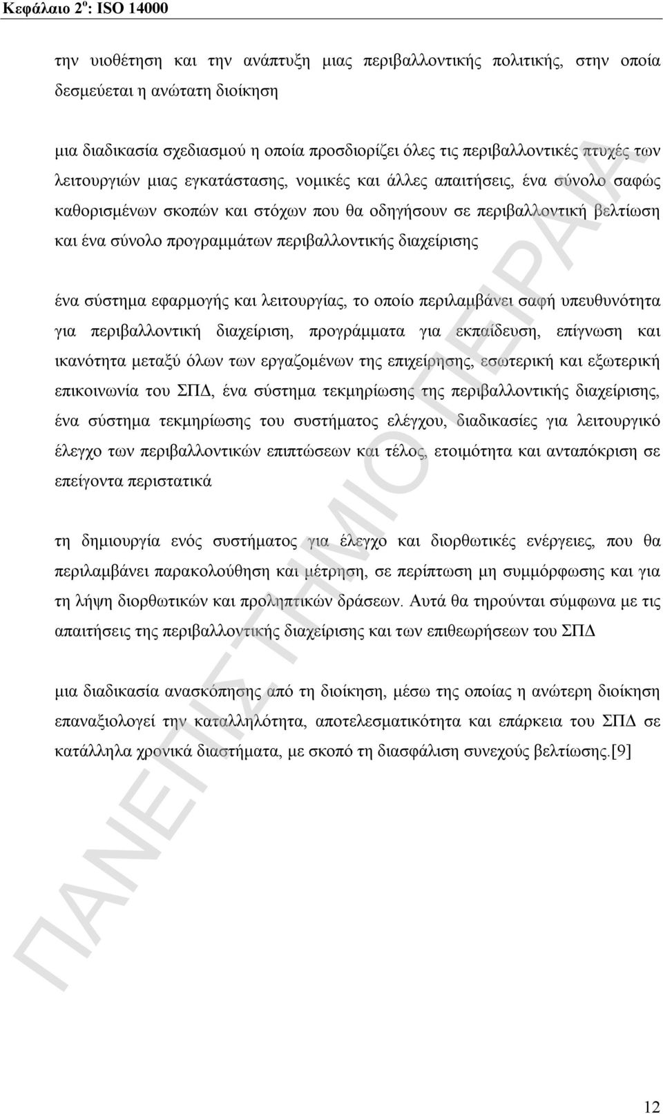 προγραμμάτων περιβαλλοντικής διαχείρισης ένα σύστημα εφαρμογής και λειτουργίας, το οποίο περιλαμβάνει σαφή υπευθυνότητα για περιβαλλοντική διαχείριση, προγράμματα για εκπαίδευση, επίγνωση και