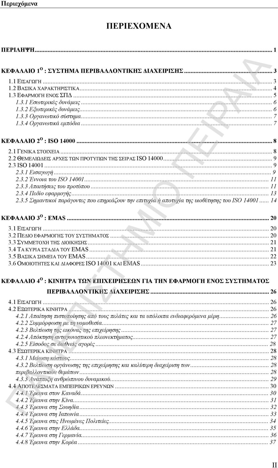 ..9 2.3.2 Έννοια του ISO 14001...11 2.3.3 Απαιτήσεις του προτύπου...11 2.3.4 Πεδίο εφαρμογής...13 2.3.5 Σημαντικοί παράγοντες που επηρεάζουν την επιτυχία ή αποτυχία της υιοθέτησης του ISO 14001.