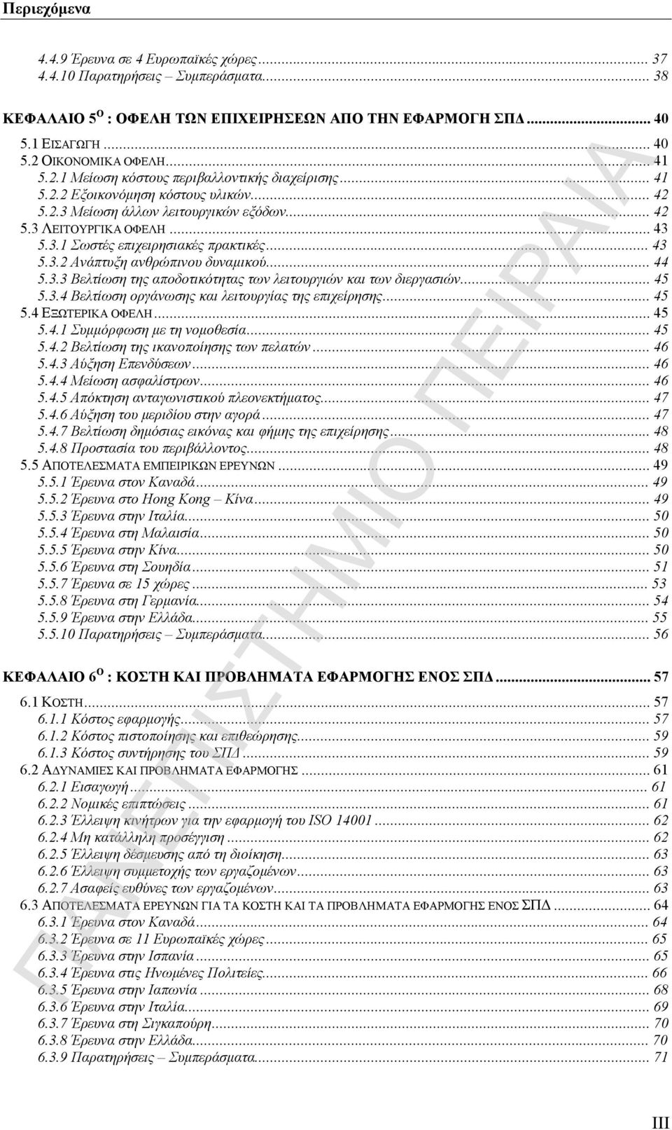 ..43 5.3.2 Ανάπτυξη ανθρώπινου δυναμικού...44 5.3.3 Βελτίωση της αποδοτικότητας των λειτουργιών και των διεργασιών...45 5.3.4 Βελτίωση οργάνωσης και λειτουργίας της επιχείρησης...45 5.4 ΕΞΩΤΕΡΙΚΑ ΟΦΕΛΗ.