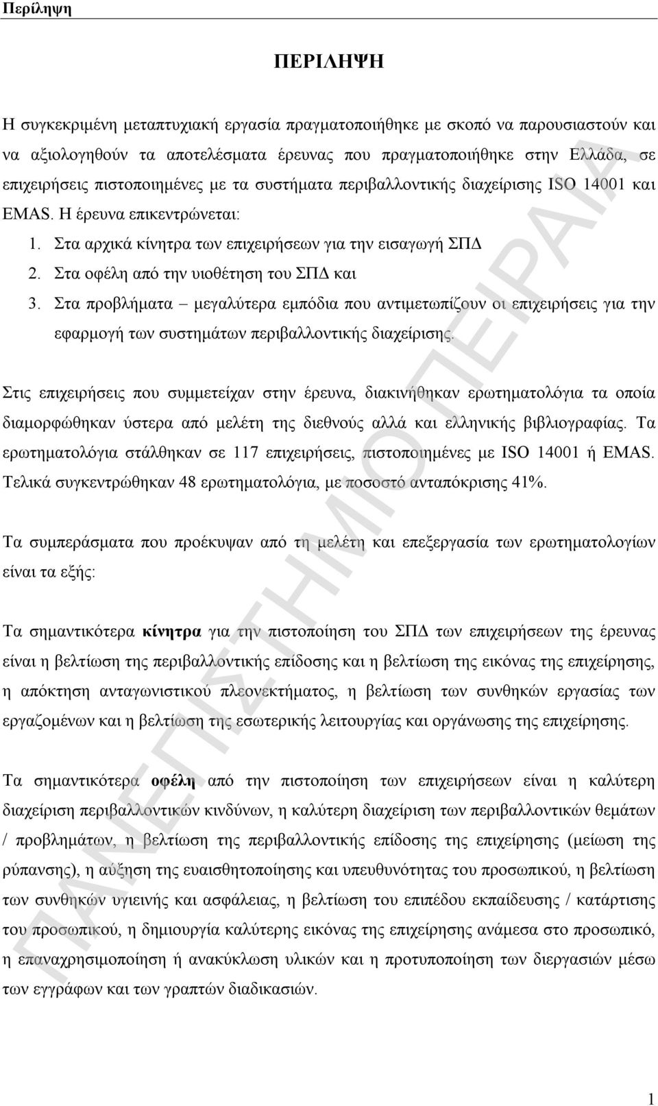 Στα οφέλη από την υιοθέτηση του ΣΠΔ και 3. Στα προβλήματα μεγαλύτερα εμπόδια που αντιμετωπίζουν οι επιχειρήσεις για την εφαρμογή των συστημάτων περιβαλλοντικής διαχείρισης.