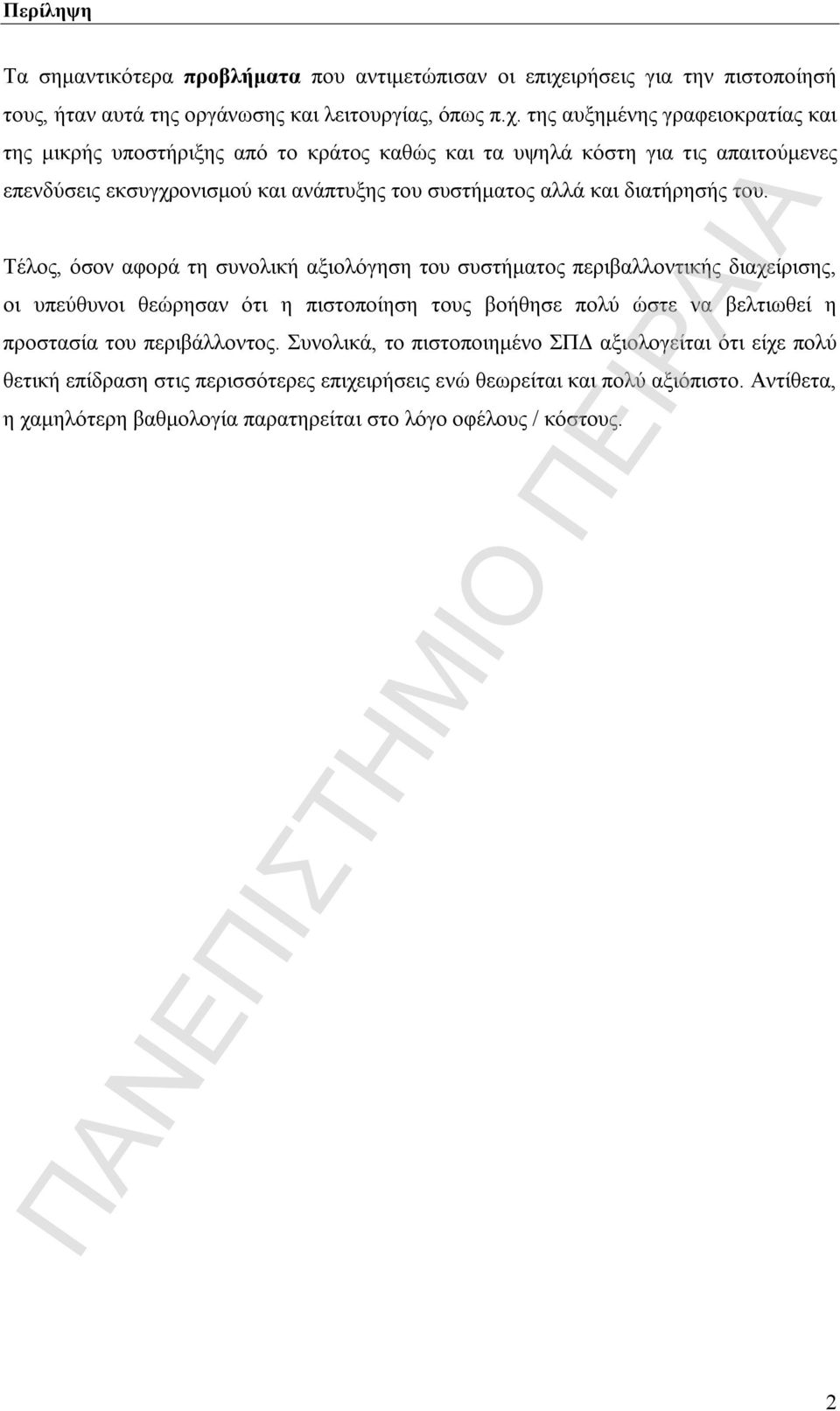 της αυξημένης γραφειοκρατίας και της μικρής υποστήριξης από το κράτος καθώς και τα υψηλά κόστη για τις απαιτούμενες επενδύσεις εκσυγχρονισμού και ανάπτυξης του συστήματος αλλά και