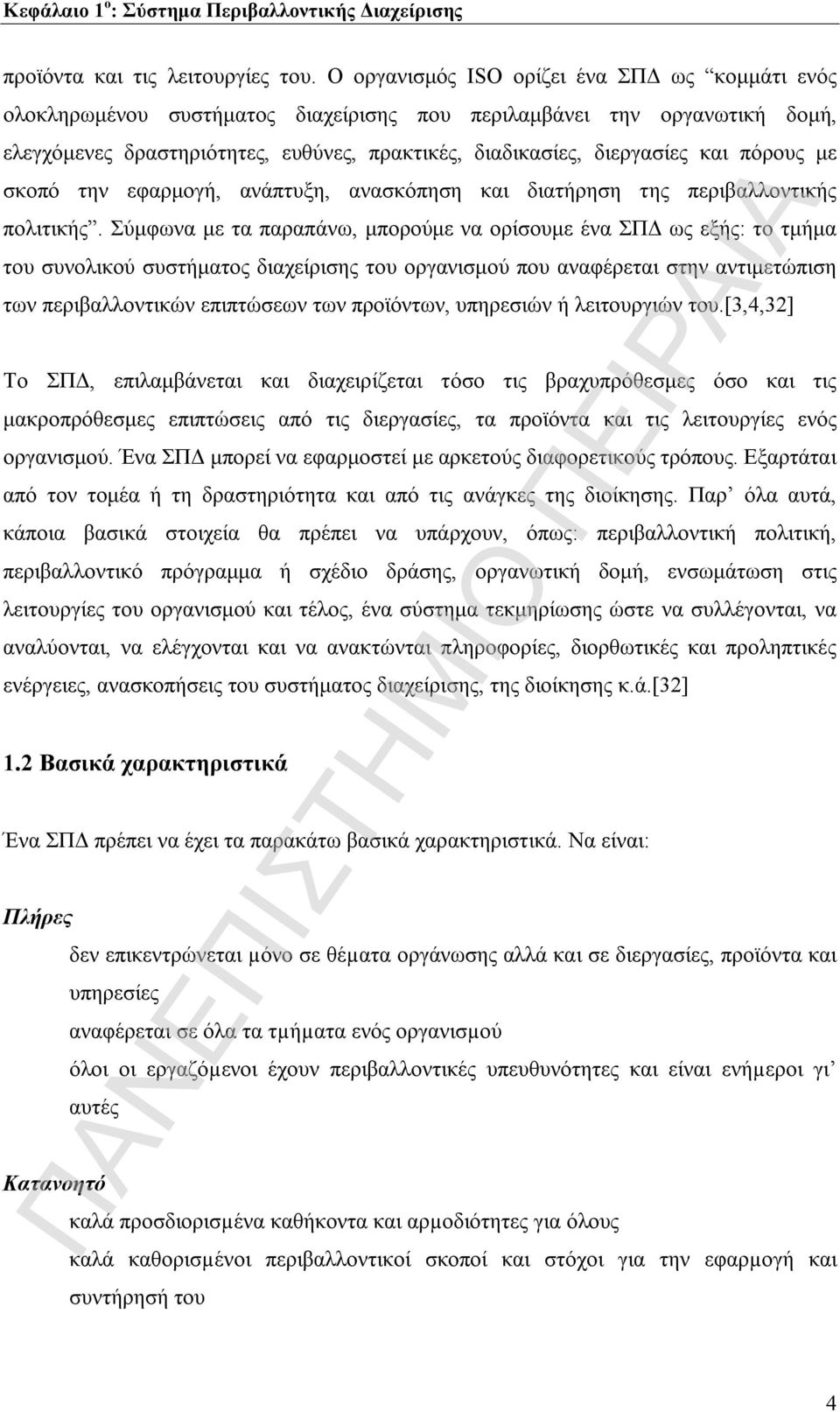 πόρους με σκοπό την εφαρμογή, ανάπτυξη, ανασκόπηση και διατήρηση της περιβαλλοντικής πολιτικής.