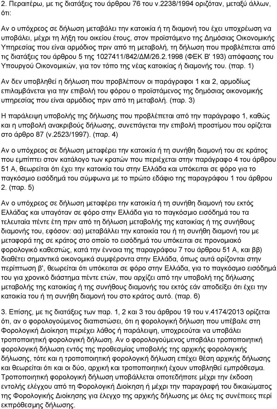 Οηθνλνκηθήο Τπεξεζίαο πνπ είλαη αξκφδηνο πξηλ απφ ηε κεηαβνιή, ηε δήισζε πνπ πξνβιέπεηαη απφ ηηο δηαηάμεηο ηνπ άξζξνπ 5 ηεο 1027