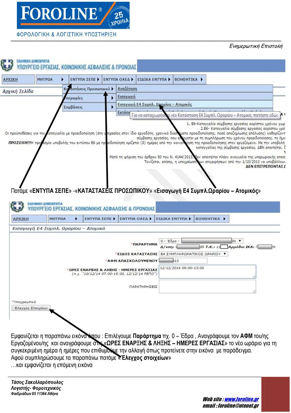 0 Έδρα, Αναγράφουμε τον ΑΦΜ του/ης Εργαζομένου/ης και αναγράφουμε στις «ΩΡΕΣ ΕΝΑΡΞΗΣ & ΛΗΞΗΣ ΗΜΕΡΕΣ ΕΡΓΑΣΙΑΣ» το