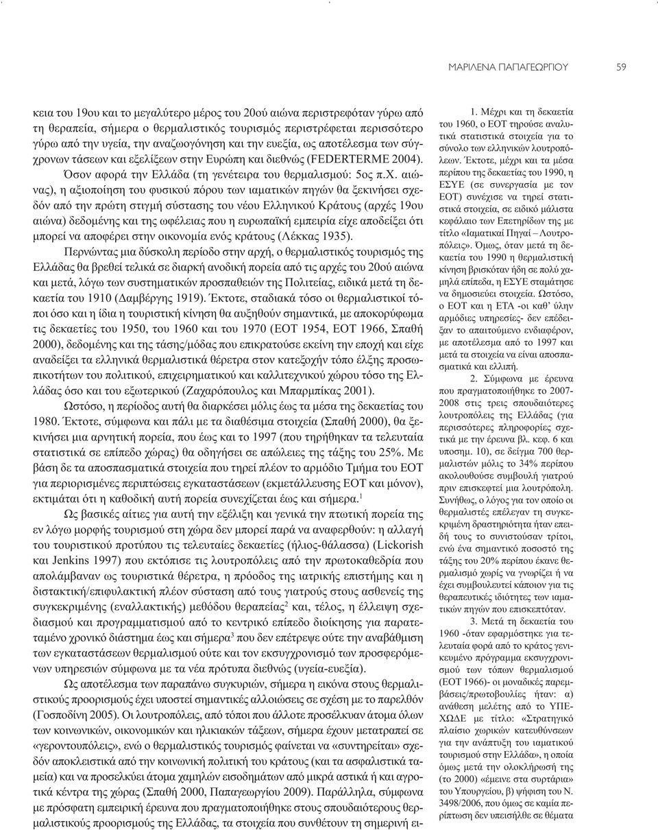 ονων τάσεων και εξελίξεων στην Ευρώπη και διεθνώς (FEDERTERME 2004). Όσον αφορά την Ελλάδα (τη γενέτειρα του θερμαλισμού: 5ος π.χ.