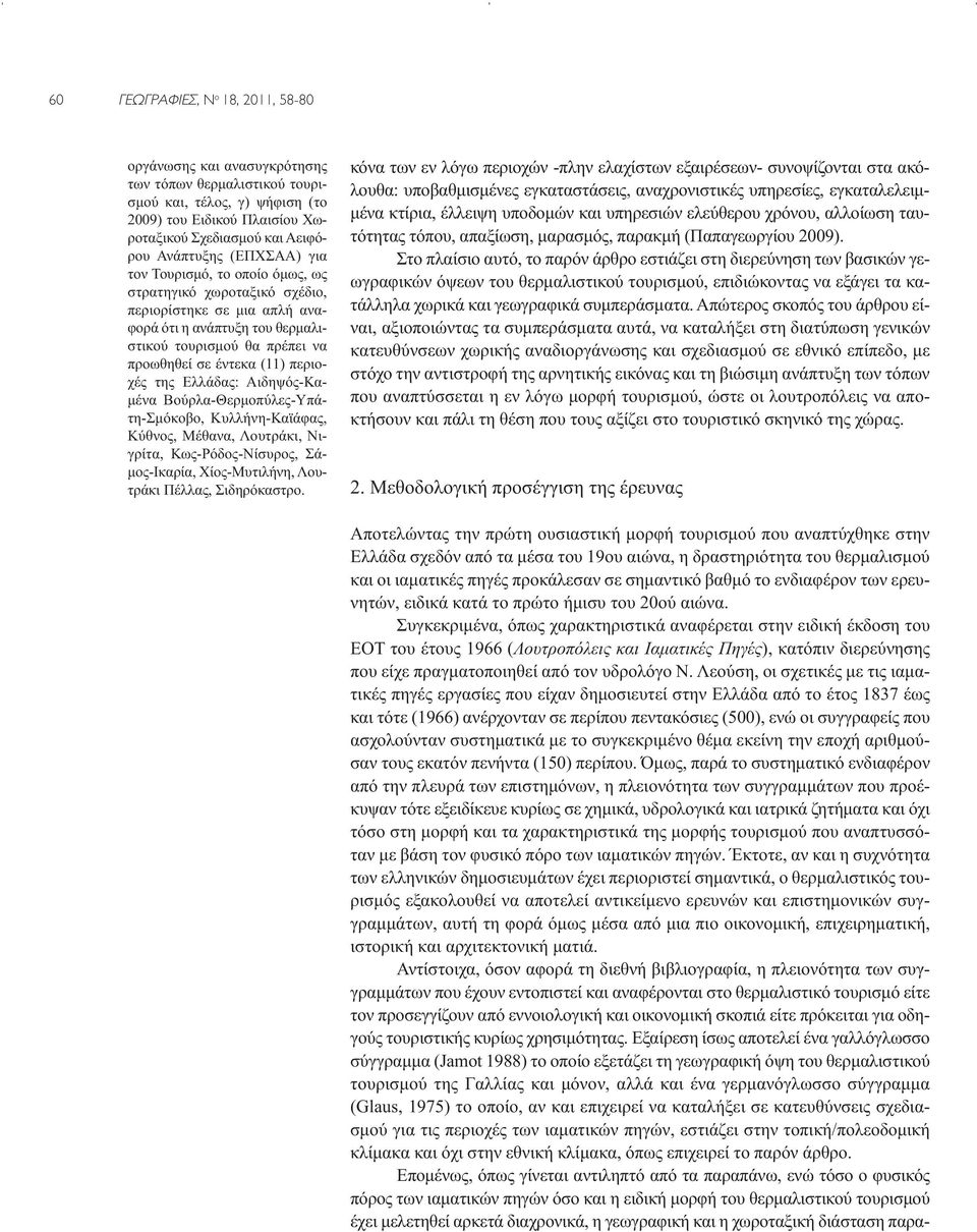 της Ελλάδας: Αιδηψός-Καμένα Βούρλα-Θερμοπύλες-Υπά - τη-σμόκοβο, Κυλλήνη-Καϊάφας, Κύθνος, Μέθανα, Λουτράκι, Νιγρίτα, Κως-Ρόδος-Νίσυρος, Σάμος-Ικαρία, Χίος-Μυτιλήνη, Λουτράκι Πέλλας, Σιδηρόκαστρο.