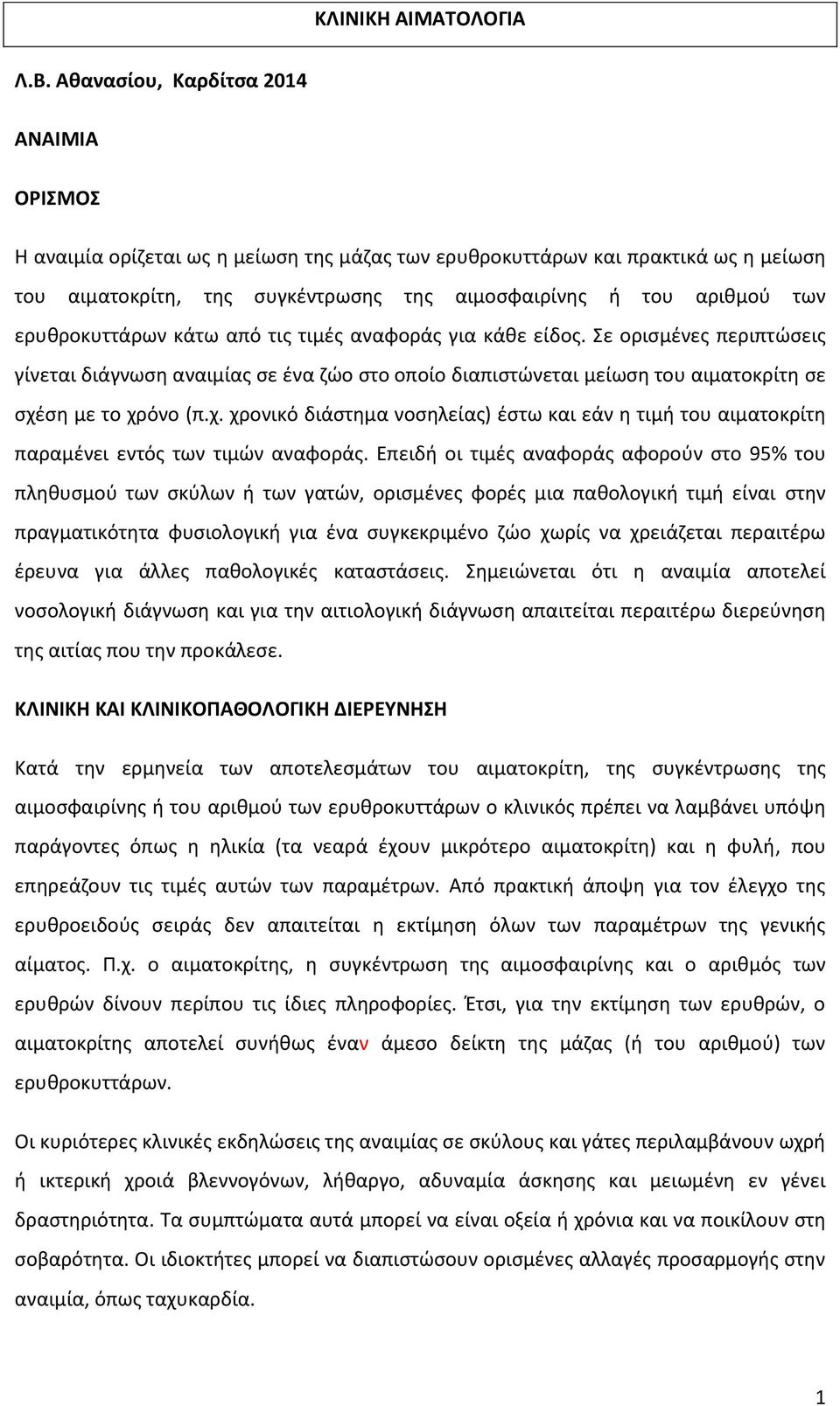 ερυθροκυττάρων κάτω από τις τιμές αναφοράς για κάθε είδος. Σε ορισμένες περιπτώσεις γίνεται διάγνωση αναιμίας σε ένα ζώο στο οποίο διαπιστώνεται μείωση του αιματοκρίτη σε σχέ