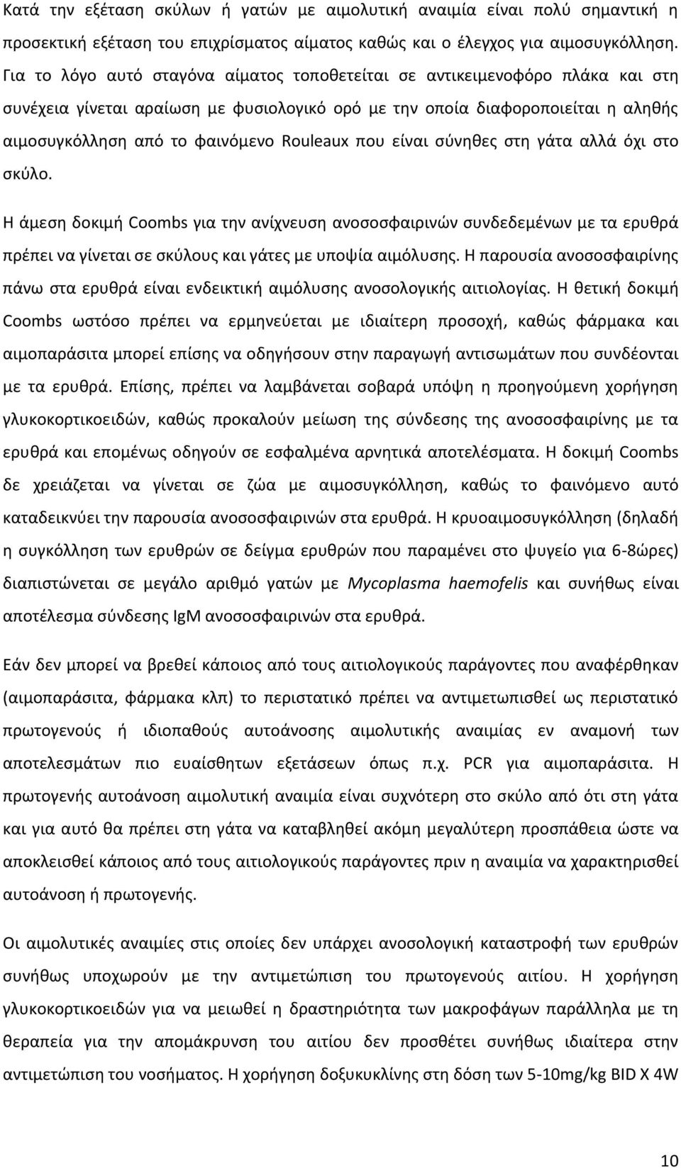 Rouleaux που είναι σύνηθες στη γάτα αλλά όχι στο σκύλο. Η άμεση δοκιμή Coombs για την ανίχνευση ανοσοσφαιρινών συνδεδεμένων με τα ερυθρά πρέπει να γίνεται σε σκύλους και γάτες με υποψία αιμόλυσης.