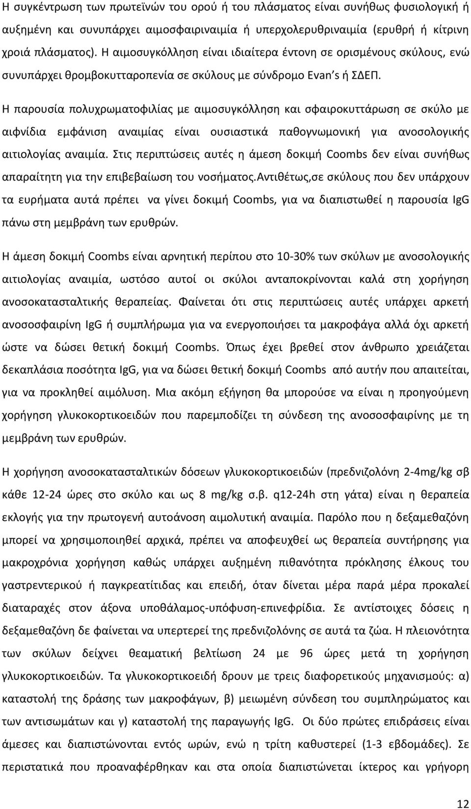 Η παρουσία πολυχρωματοφιλίας με αιμοσυγκόλληση και σφαιροκυττάρωση σε σκύλο με αιφνίδια εμφάνιση αναιμίας είναι ουσιαστικά παθογνωμονική για ανοσολογικής αιτιολογίας αναιμία.