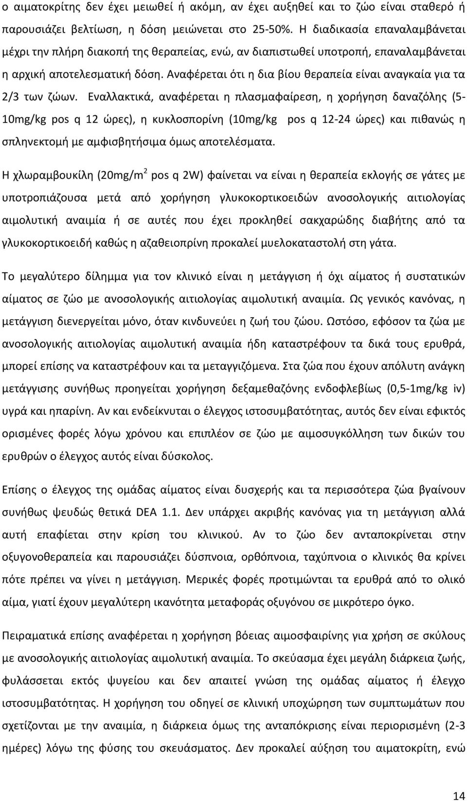 Αναφέρεται ότι η δια βίου θεραπεία είναι αναγκαία για τα 2/3 των ζώων.