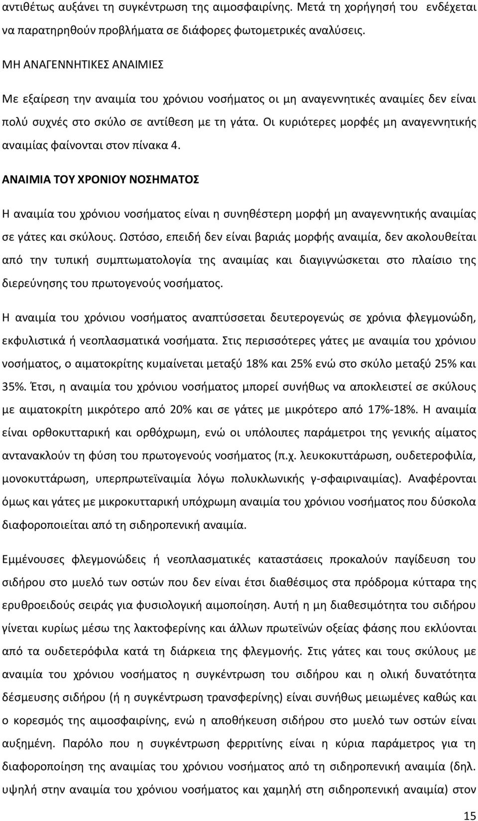 Οι κυριότερες μορφές μη αναγεννητικής αναιμίας φαίνονται στον πίνακα 4.