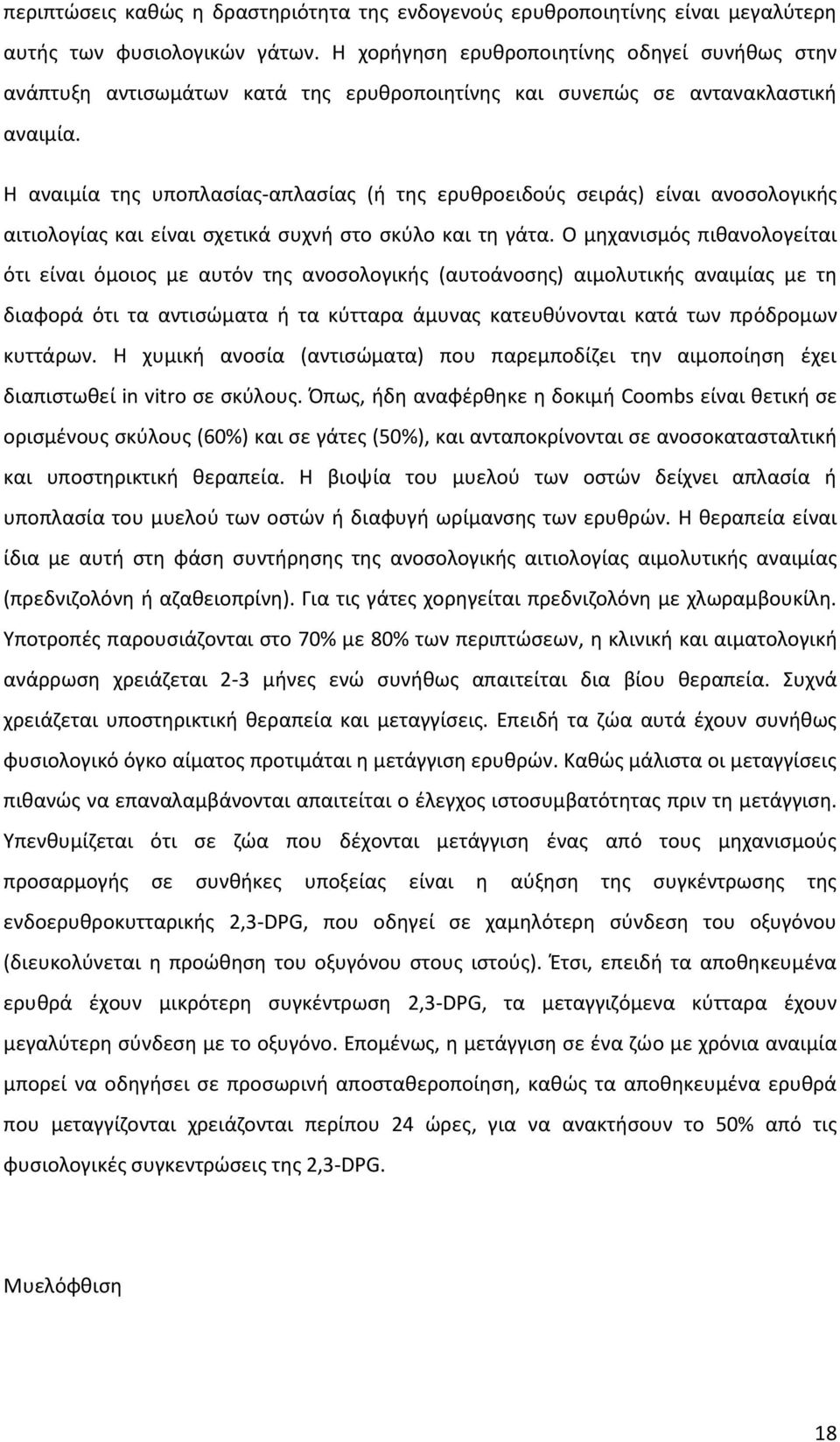 Η αναιμία της υποπλασίας-απλασίας (ή της ερυθροειδούς σειράς) είναι ανοσολογικής αιτιολογίας και είναι σχετικά συχνή στο σκύλο και τη γάτα.