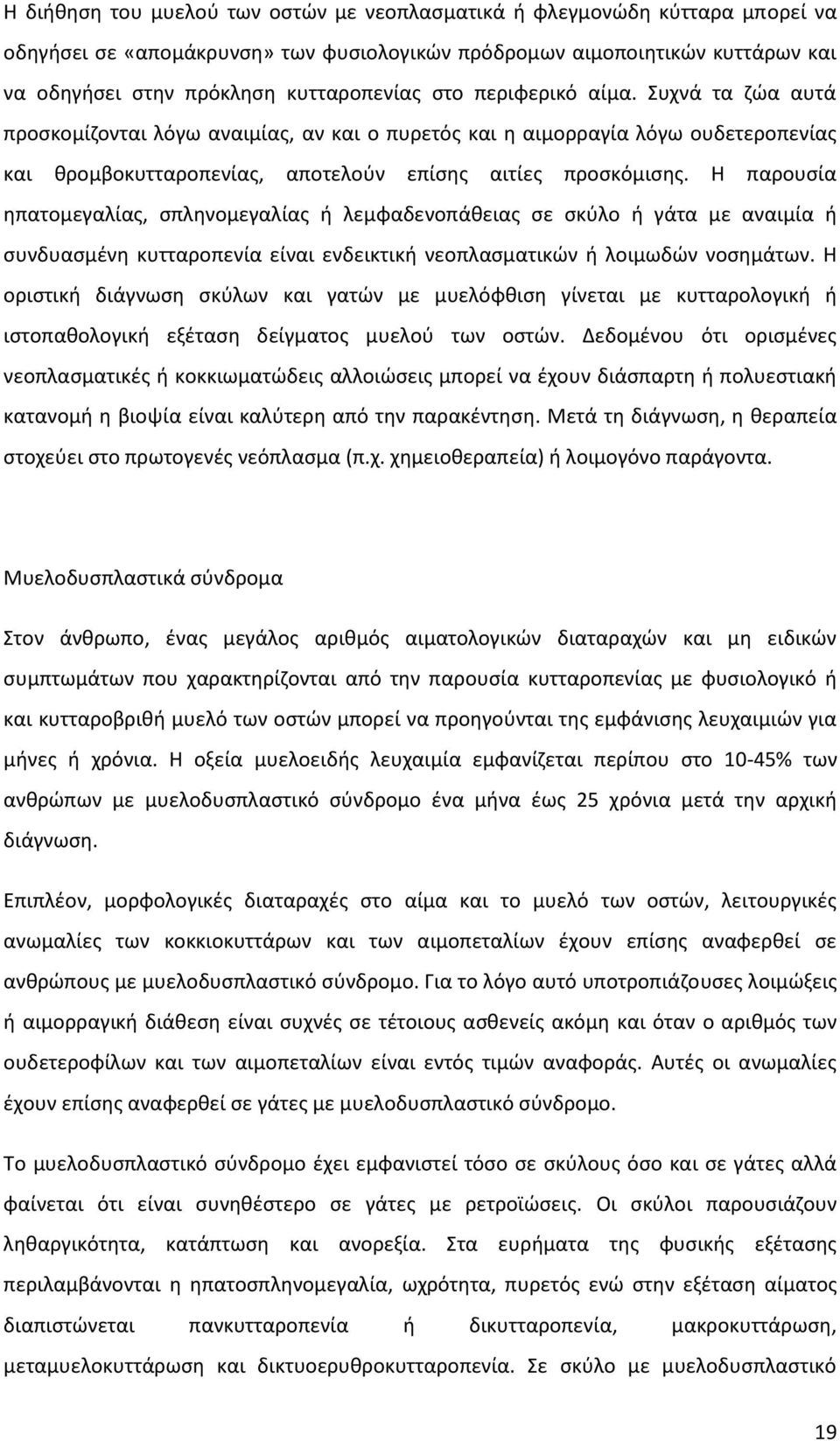 Η παρουσία ηπατομεγαλίας, σπληνομεγαλίας ή λεμφαδενοπάθειας σε σκύλο ή γάτα με αναιμία ή συνδυασμένη κυτταροπενία είναι ενδεικτική νεοπλασματικών ή λοιμωδών νοσημάτων.