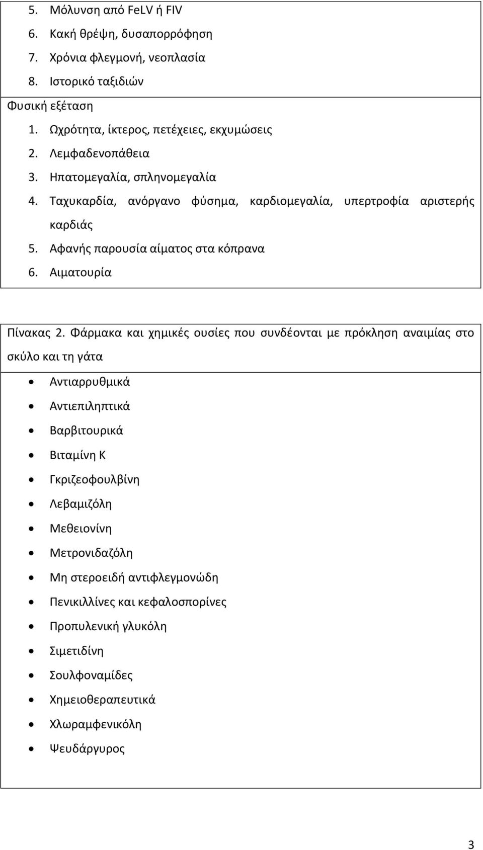 Αιματουρία Πίνακας 2.