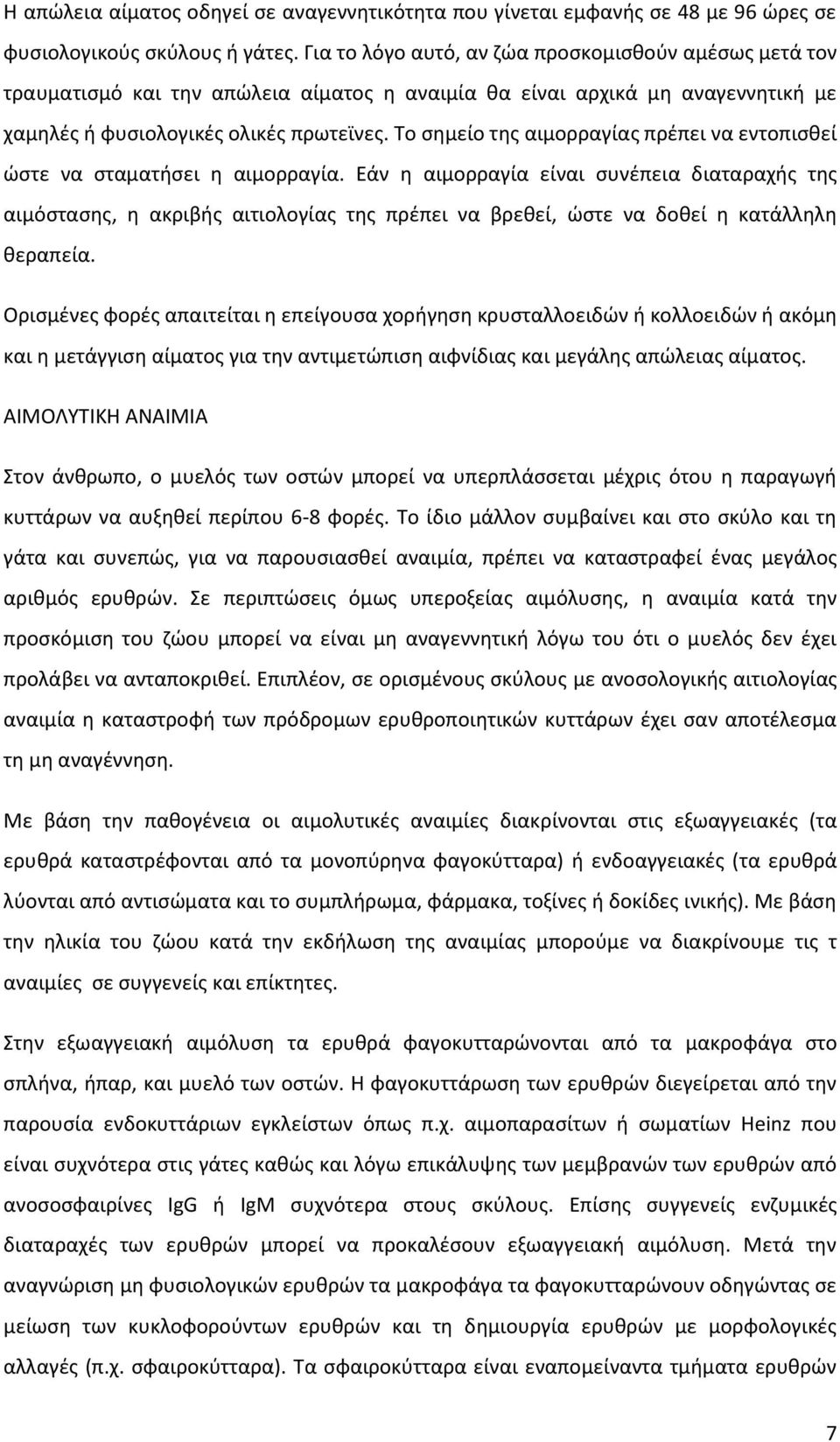 Το σημείο της αιμορραγίας πρέπει να εντοπισθεί ώστε να σταματήσει η αιμορραγία.