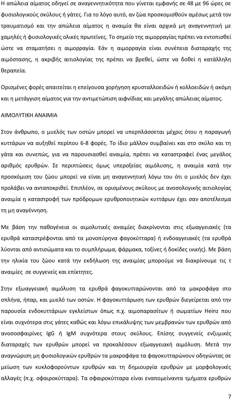 Το σημείο της αιμορραγίας πρέπει να εντοπισθεί ώστε να σταματήσει η αιμορραγία.