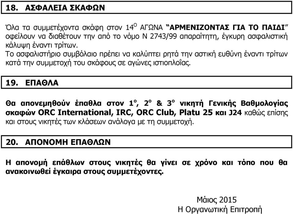 ΕΠΑΘΛΑ Θα απονεµηθούν έπαθλα στον 1 ο, 2 ο & 3 ο νικητή Γενικής Βαθµολογίας σκαφών ORC International, ΙRC, ORC Club, Platu 25 και J24 καθώς επίσης και στους νικητές των