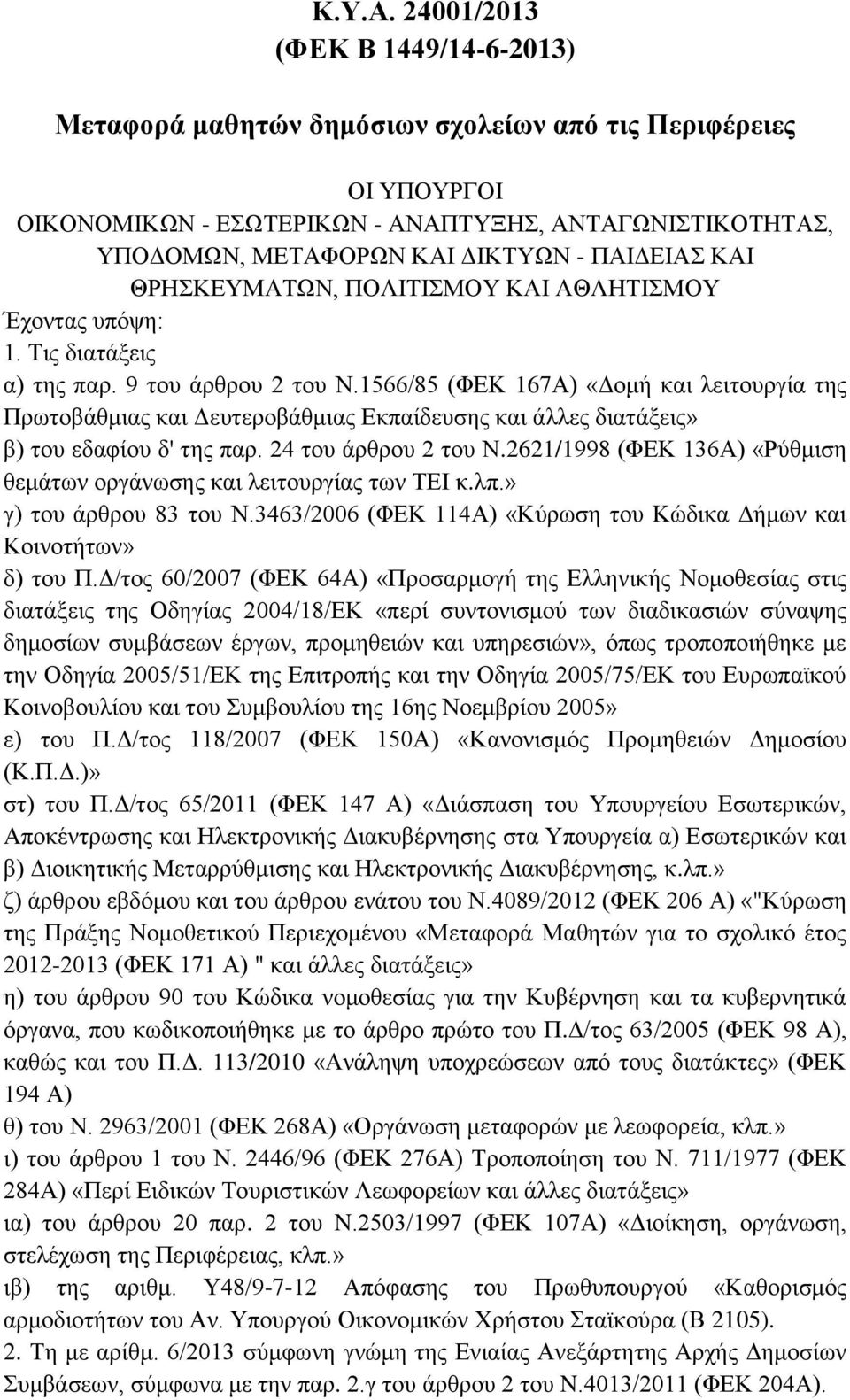 ΠΑΙΔΕΙΑΣ ΚΑΙ ΘΡΗΣΚΕΥΜΑΤΩΝ, ΠΟΛΙΤΙΣΜΟΥ ΚΑΙ ΑΘΛΗΤΙΣΜΟΥ Έχοντας υπόψη: 1. Τις διατάξεις α) της παρ. 9 του άρθρου 2 του Ν.