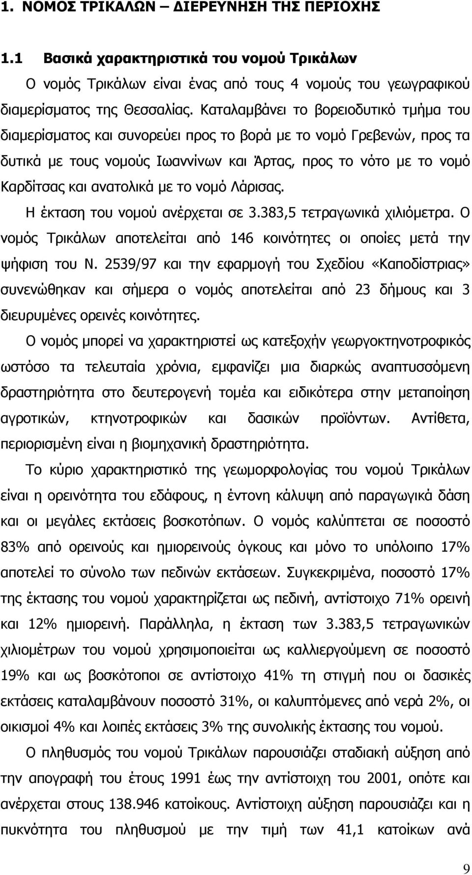 µε το νοµό Λάρισας. Η έκταση του νοµού ανέρχεται σε 3.383,5 τετραγωνικά χιλιόµετρα. Ο νοµός Τρικάλων αποτελείται από 146 κοινότητες οι οποίες µετά την ψήφιση του Ν.