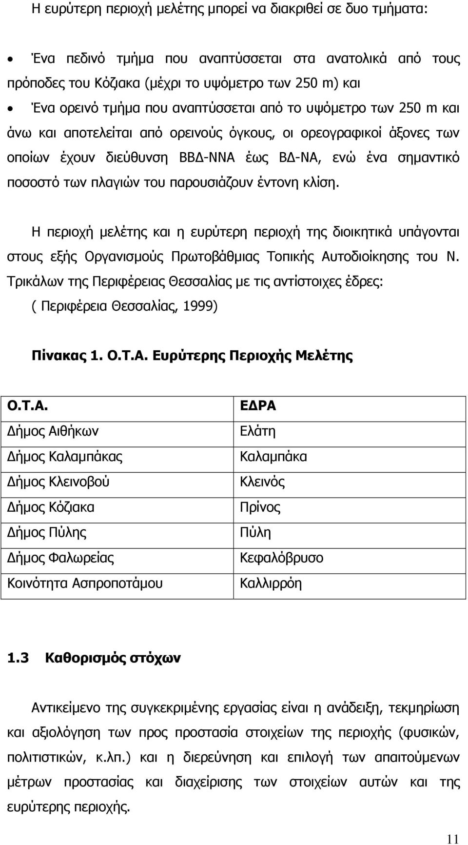 παρουσιάζουν έντονη κλίση. Η περιοχή µελέτης και η ευρύτερη περιοχή της διοικητικά υπάγονται στους εξής Οργανισµούς Πρωτοβάθµιας Τοπικής Αυτοδιοίκησης του Ν.