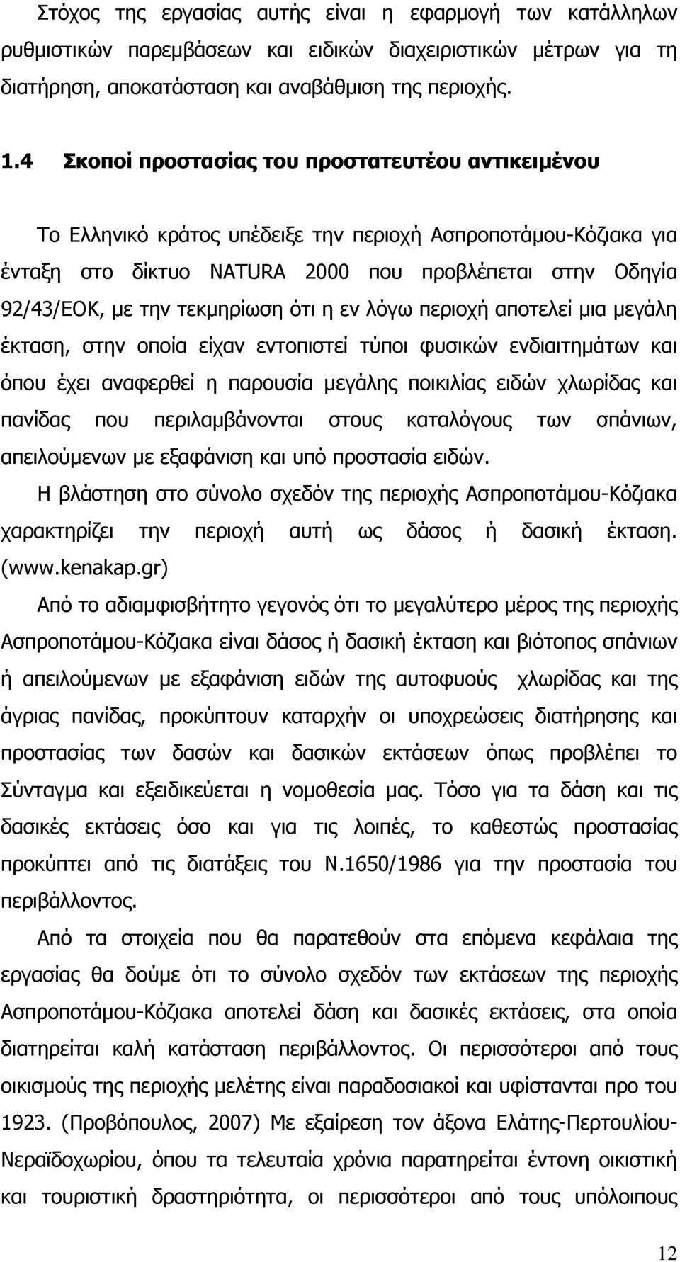 τεκµηρίωση ότι η εν λόγω περιοχή αποτελεί µια µεγάλη έκταση, στην οποία είχαν εντοπιστεί τύποι φυσικών ενδιαιτηµάτων και όπου έχει αναφερθεί η παρουσία µεγάλης ποικιλίας ειδών χλωρίδας και πανίδας