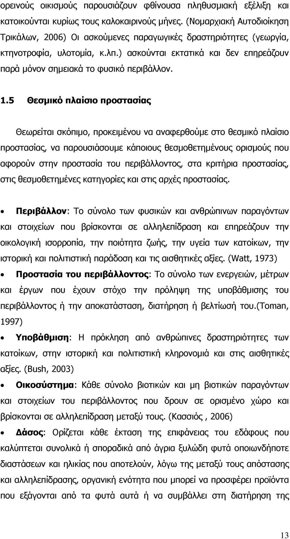 ) ασκούνται εκτατικά και δεν επηρεάζουν παρά µόνον σηµειακά το φυσικό περιβάλλον. 1.