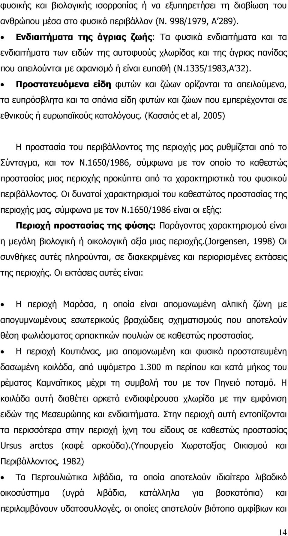 Προστατευόµενα είδη φυτών και ζώων ορίζονται τα απειλούµενα, τα ευπρόσβλητα και τα σπάνια είδη φυτών και ζώων που εµπεριέχονται σε εθνικούς ή ευρωπαϊκούς καταλόγους.