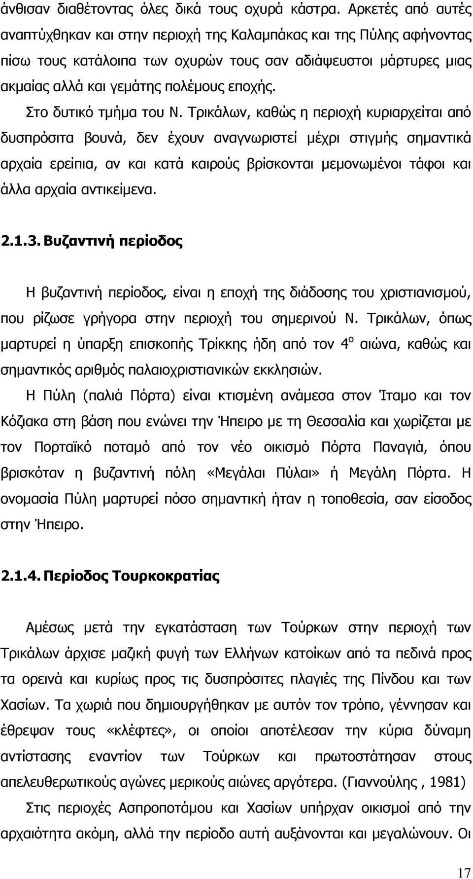 Στο δυτικό τµήµα του Ν.