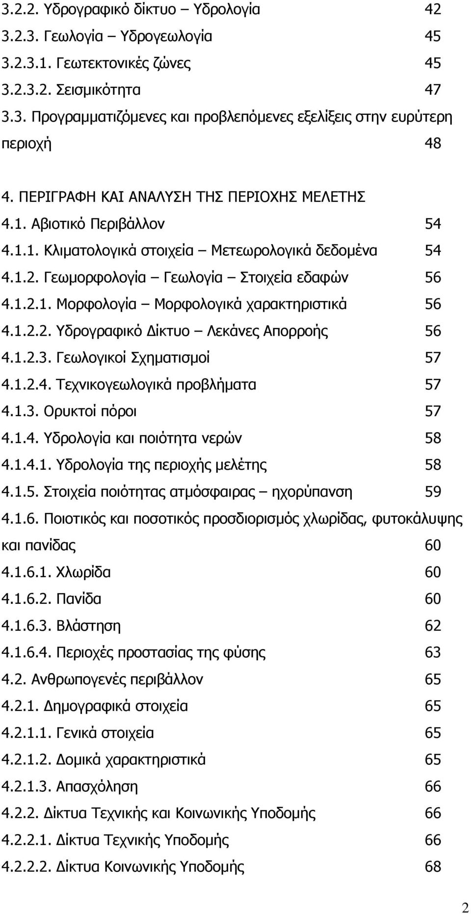 1.2.2. Υδρογραφικό ίκτυο Λεκάνες Απορροής 56 4.1.2.3. Γεωλογικοί Σχηµατισµοί 57 4.1.2.4. Τεχνικογεωλογικά προβλήµατα 57 4.1.3. Ορυκτοί πόροι 57 4.1.4. Υδρολογία και ποιότητα νερών 58 4.1.4.1. Υδρολογία της περιοχής µελέτης 58 4.