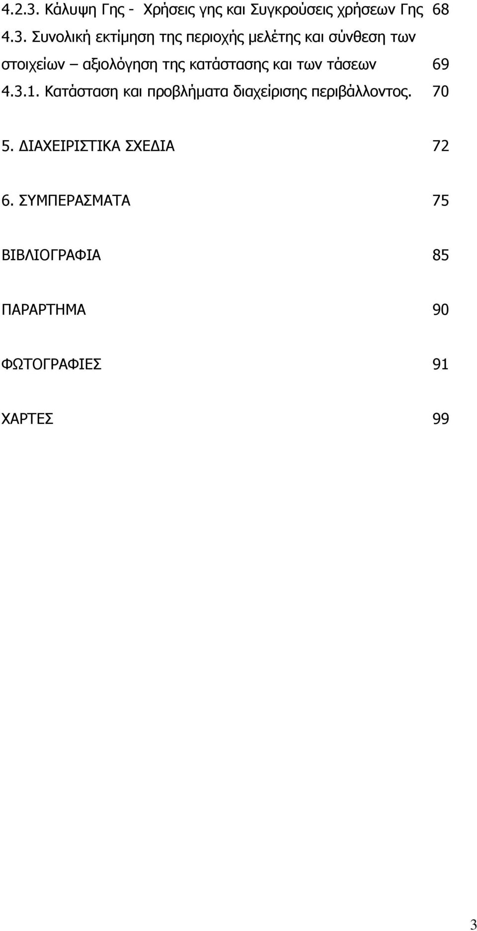 Συνολική εκτίµηση της περιοχής µελέτης και σύνθεση των στοιχείων αξιολόγηση της