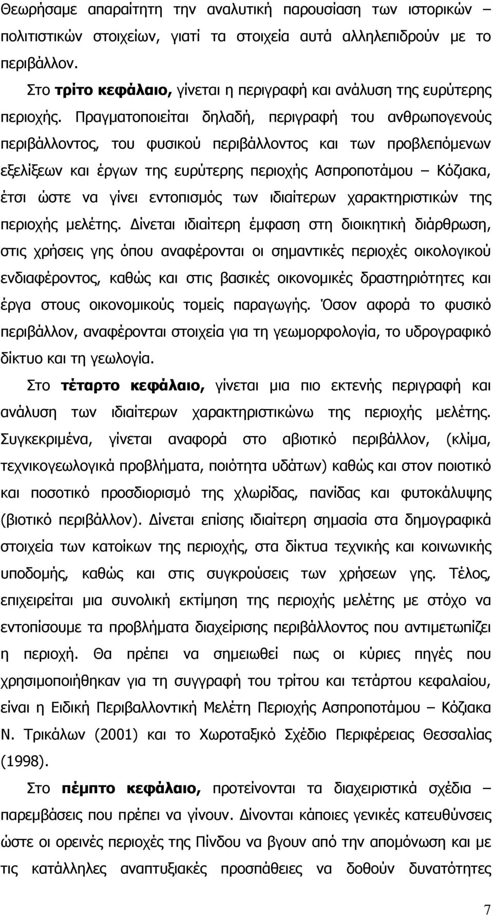 Πραγµατοποιείται δηλαδή, περιγραφή του ανθρωπογενούς περιβάλλοντος, του φυσικού περιβάλλοντος και των προβλεπόµενων εξελίξεων και έργων της ευρύτερης περιοχής Ασπροποτάµου Κόζιακα, έτσι ώστε να γίνει