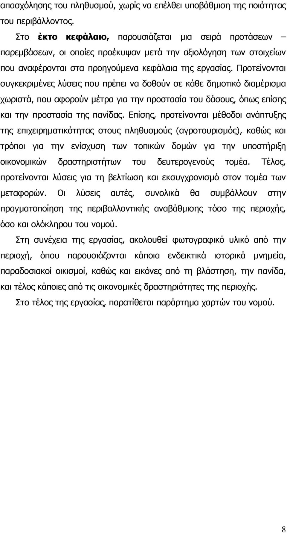 Προτείνονται συγκεκριµένες λύσεις που πρέπει να δοθούν σε κάθε δηµοτικό διαµέρισµα χωριστά, που αφορούν µέτρα για την προστασία του δάσους, όπως επίσης και την προστασία της πανίδας.