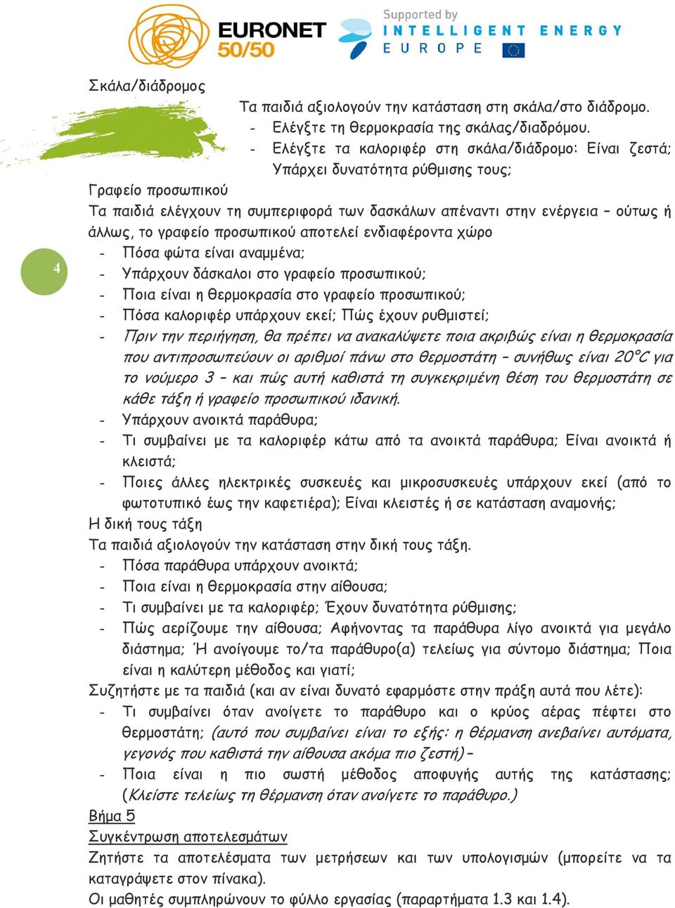 γραφείο προσωπικού αποτελεί ενδιαφέροντα χώρο - Πόσα φώτα είναι αναμμένα; - Υπάρχουν δάσκαλοι στο γραφείο προσωπικού; - Ποια είναι η θερμοκρασία στο γραφείο προσωπικού; - Πόσα καλοριφέρ υπάρχουν