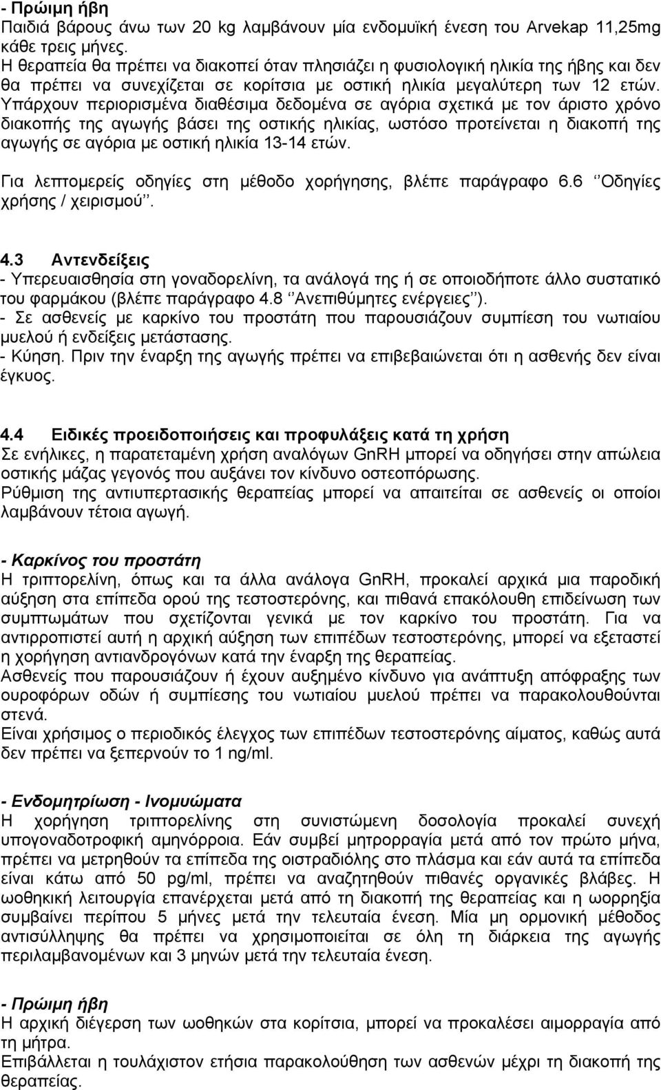 Υπάρχουν περιορισµένα διαθέσιµα δεδοµένα σε αγόρια σχετικά µε τον άριστο χρόνο διακοπής της αγωγής βάσει της οστικής ηλικίας, ωστόσο προτείνεται η διακοπή της αγωγής σε αγόρια µε οστική ηλικία 13-14