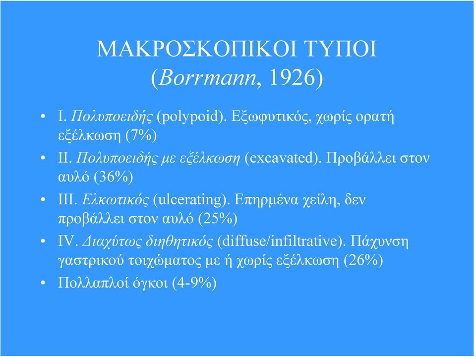 Προβάλλει στον αυλό (36%) ΙΙΙ. Ελκωτικός (ulcerating).