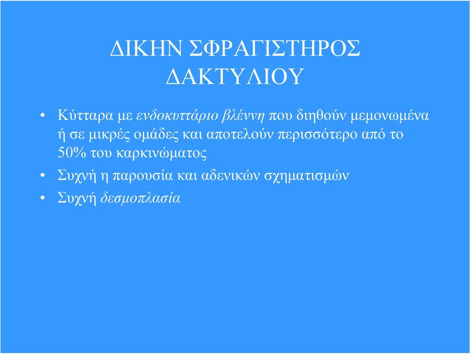 αποτελούν περισσότερο από το 50% του καρκινώματος