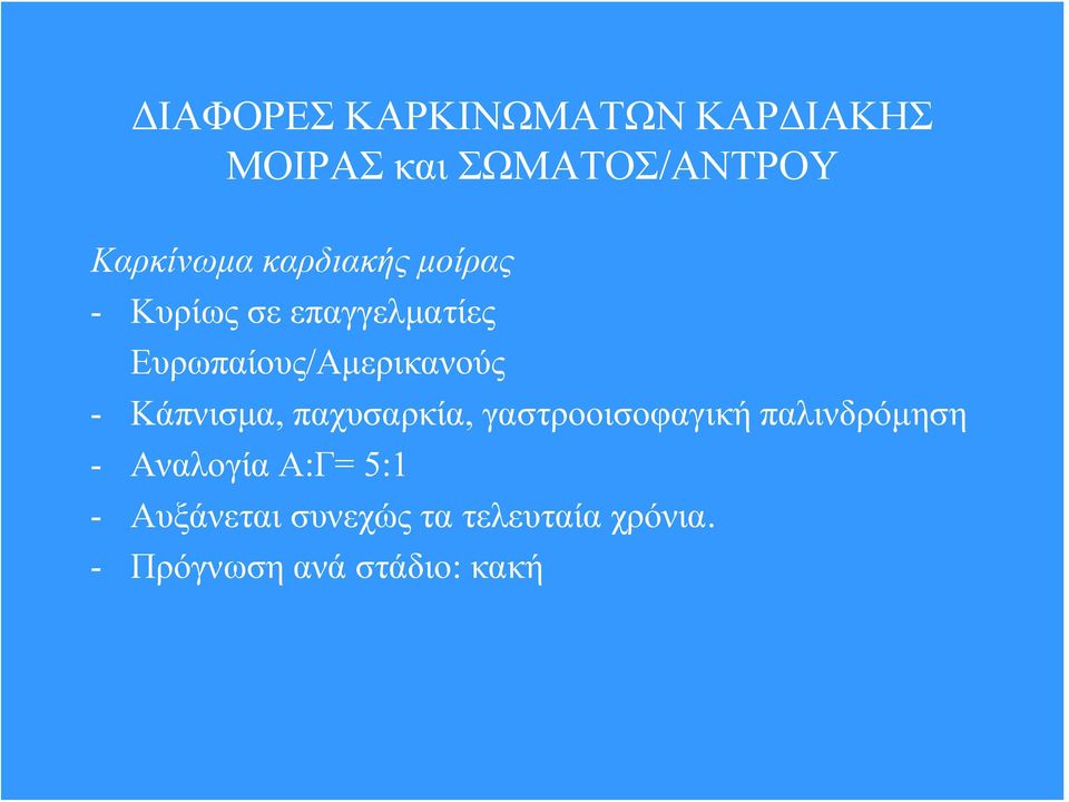 Κάπνισμα, παχυσαρκία, γαστροοισοφαγική παλινδρόμηση - Αναλογία Α:Γ=