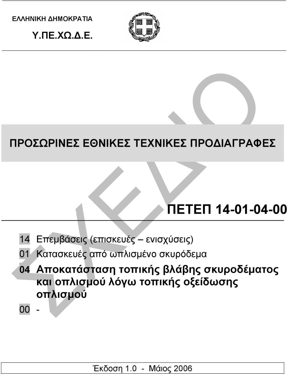 Κατασκευές από ωπλισµένο σκυρόδεµα 04 Αποκατάσταση τοπικής βλάβης