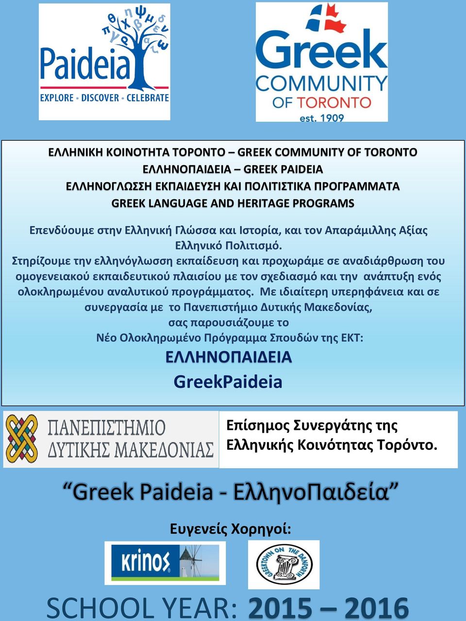 Στηρίζουμε την ελληνόγλωσση εκπαίδευση και προχωράμε σε αναδιάρθρωση του ομογενειακού εκπαιδευτικού πλαισίου με τον σχεδιασμό και την ανάπτυξη ενός ολοκληρωμένου αναλυτικού προγράμματος.
