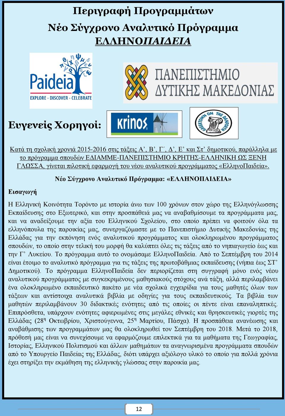 Εισαγωγή Νέο Σύγχρονο Αναλυτικό Πρόγραμμα: «ΕΛΛΗΝΟΠΑΙΔΕΙΑ» Η Ελληνική Κοινότητα Τορόντο με ιστορία άνω των 100 χρόνων στον χώρο της Ελληνόγλωσσης Εκπαίδευσης στο Εξωτερικό, και στην προσπάθειά μας να