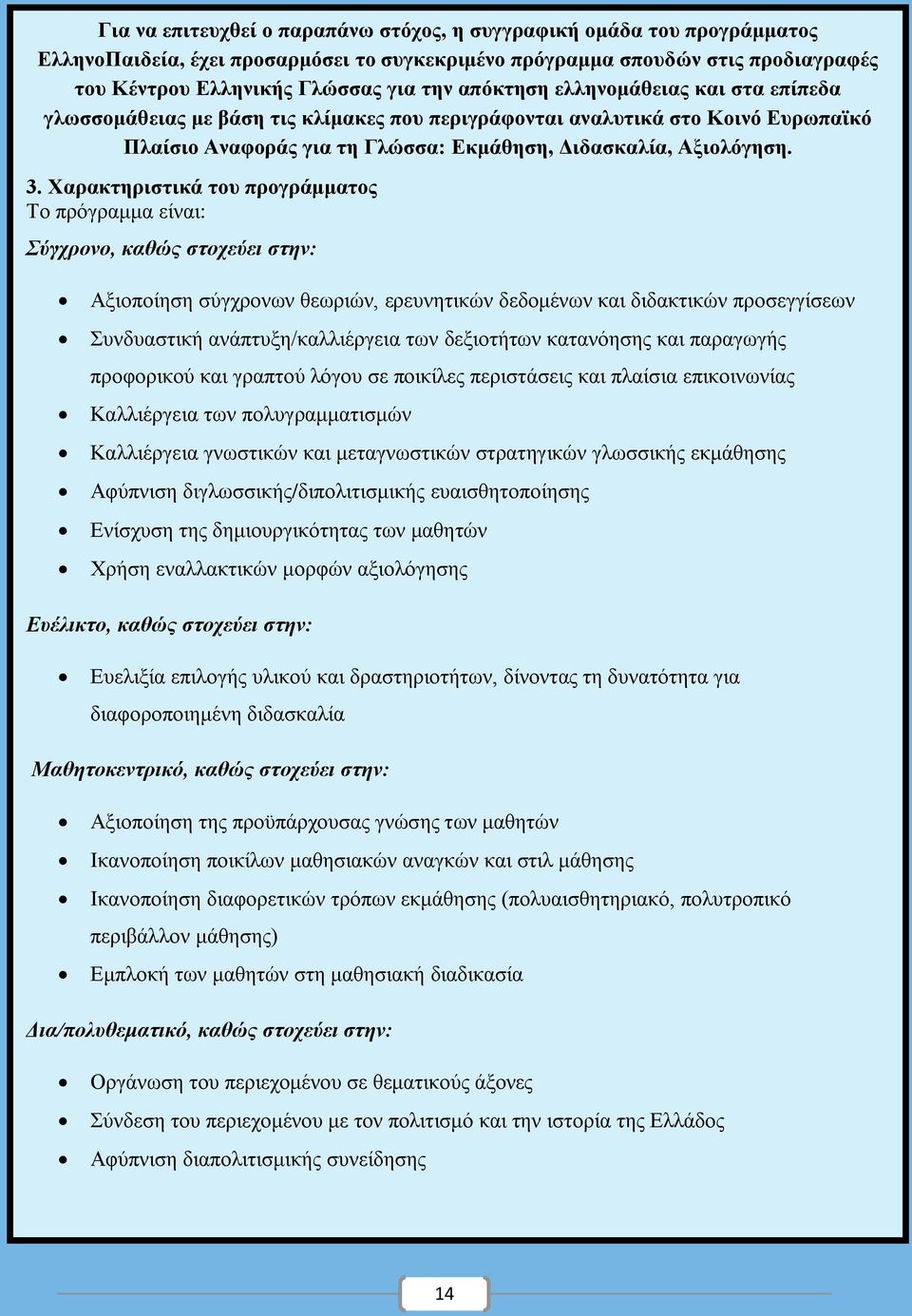 Χαρακτηριστικά του προγράμματος Το πρόγραμμα είναι: Σύγχρονο, καθώς στοχεύει στην: Αξιοποίηση σύγχρονων θεωριών, ερευνητικών δεδομένων και διδακτικών προσεγγίσεων Συνδυαστική ανάπτυξη/καλλιέργεια των