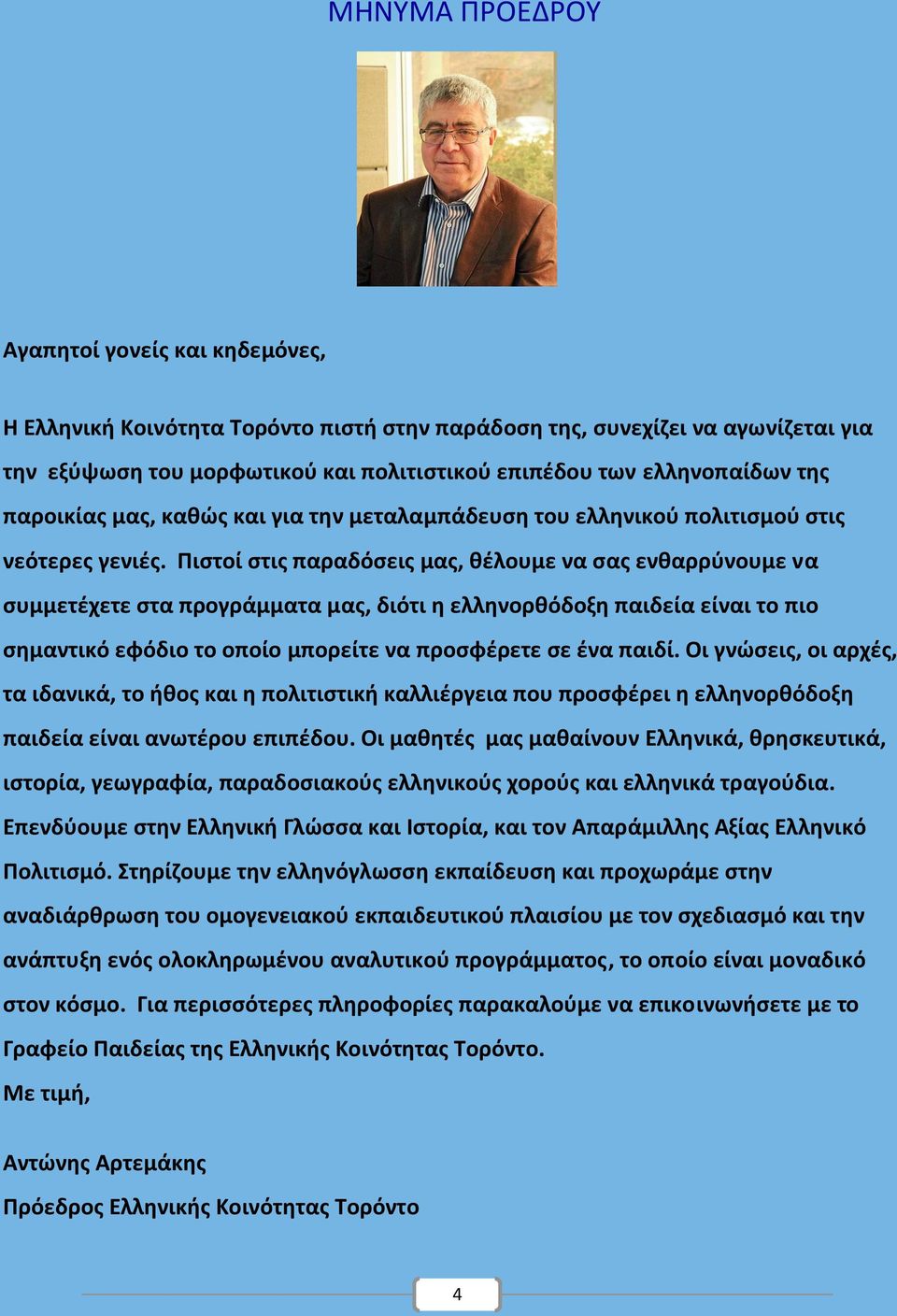 Πιστοί στις παραδόσεις μας, θέλουμε να σας ενθαρρύνουμε να συμμετέχετε στα προγράμματα μας, διότι η ελληνορθόδοξη παιδεία είναι το πιο σημαντικό εφόδιο το οποίο μπορείτε να προσφέρετε σε ένα παιδί.