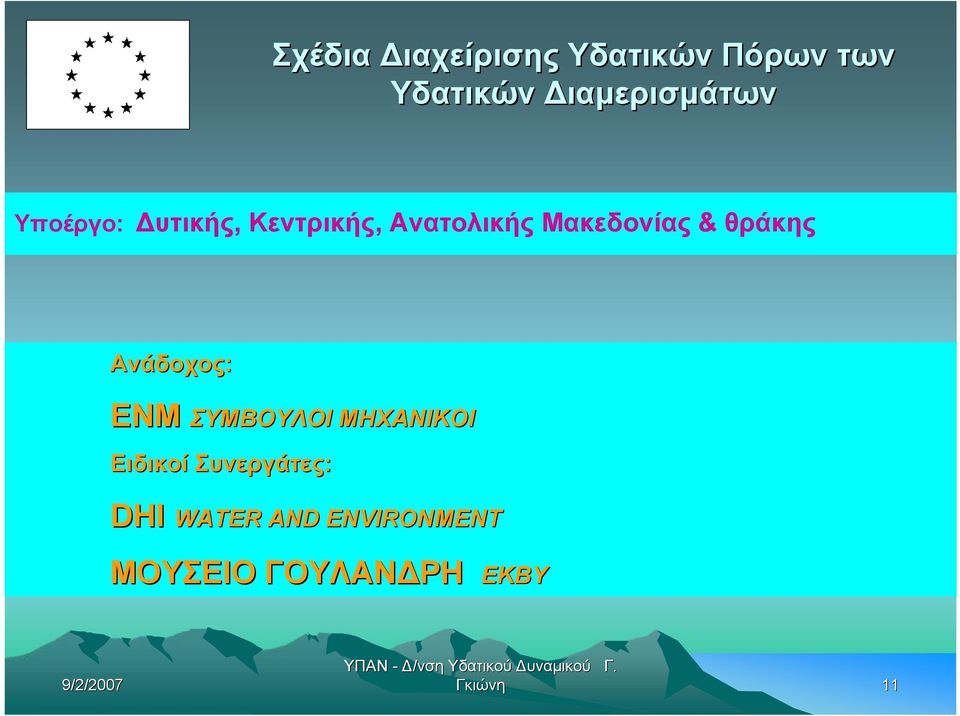 Μακεδονίας & θράκης Ανάδοχος: ΕΝΜ ΣΥΜΒΟΥΛΟΙ ΜΗΧΑΝΙΚΟΙ