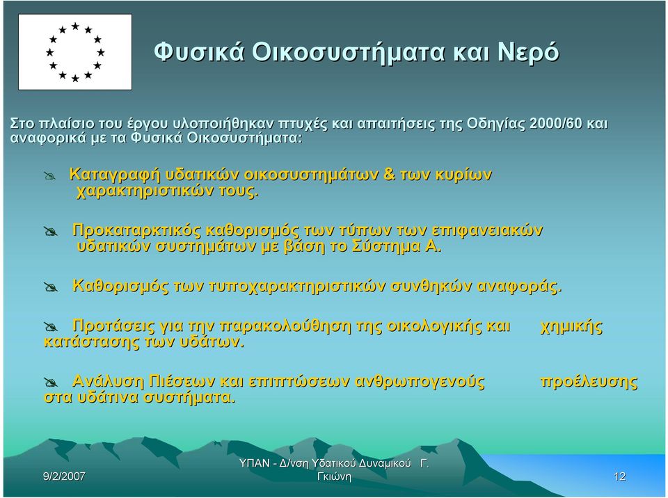 Προκαταρκτικός καθορισμός των τύπων των επιφανειακών υδατικών συστημάτων με βάση το Σύστημα Α.