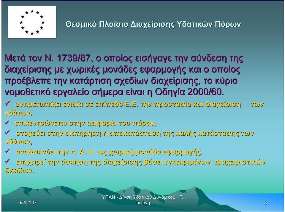 κύριο νομοθετικό εργαλείο σήμερα είναι η Οδηγία 2000/60. αντιμετωπίζει ενιαία σε επίπεδο Ε.