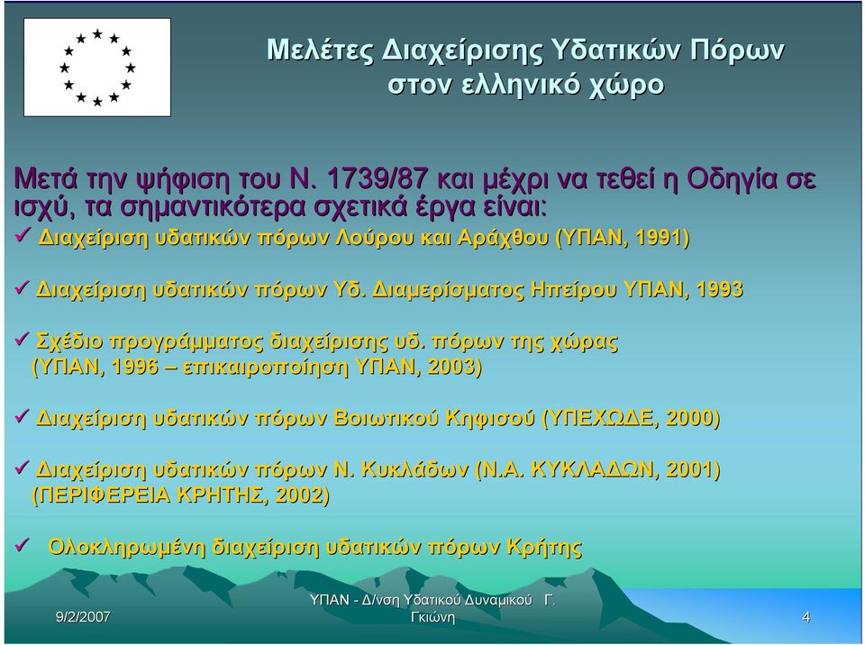 Διαχείριση υδατικών πόρων Υδ.. Διαμερίσματος Ηπείρου ΥΠΑΝ, 1993 Σχέδιο προγράμματος διαχείρισης υδ.