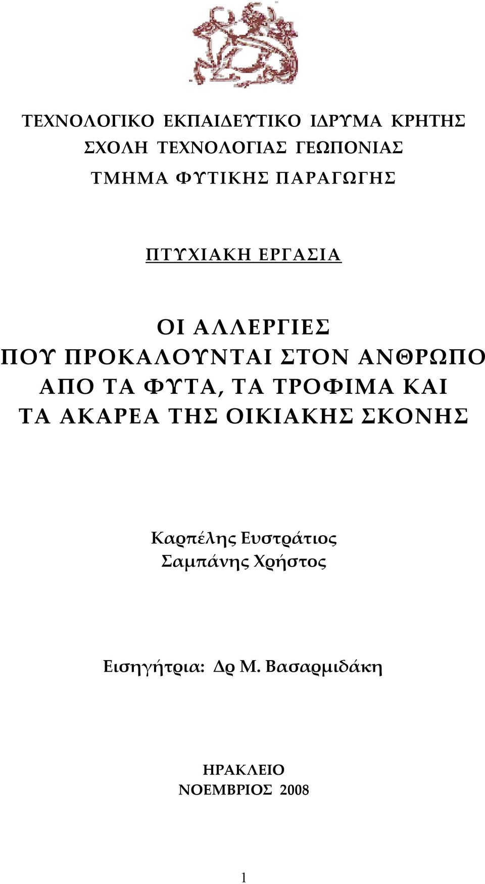 ΑΝΘΡΩΠΟ ΑΠΟ ΤΑ ΦΥΤΑ, ΤΑ ΤΡΟΦΙΜΑ ΚΑΙ ΤΑ ΑΚΑΡΕΑ ΤΗΣ ΟΙΚΙΑΚΗΣ ΣΚΟΝΗΣ Καρπέλης