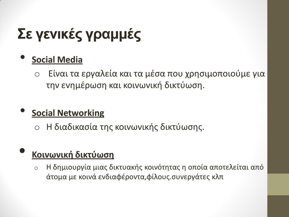 Social Networking o Η διαδικασία της κοινωνικής δικτύωσης.